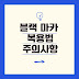 블랙 마카 효능과 안전한 복용법 및 주의사항