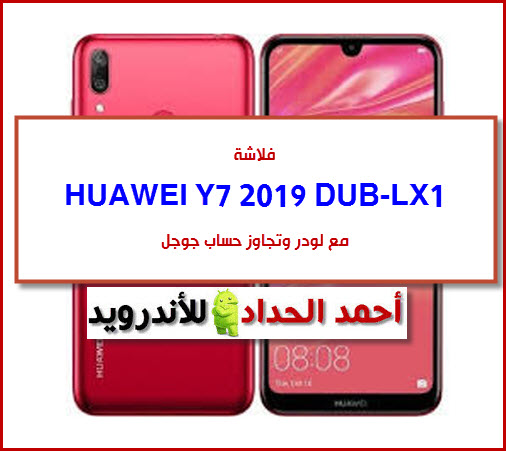 تحميل روم HUAWEI DUB-LX1 تنزيل روم مصنعية-رسمية-وكالة