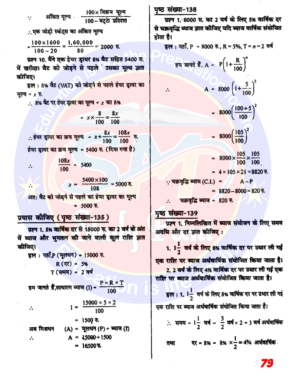 Class 8th NCERT Math Chapter 8 | Comparison of Quantities | राशियों की तुलना | प्रश्नावली 8.1, 8.2, 8.3 | SM Study Point