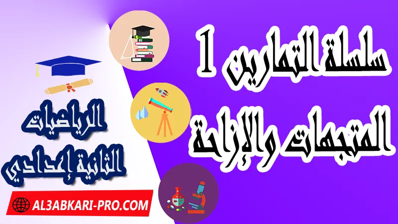 سلسلة التمارين وحلول 1 لدرس المتجهات و الإزاحة للسنة الثانية إعدادي , درس المتجهات و الإزاحة للسنة الثانية إعدادي , ملخص درس المتجهات و الإزاحة للسنة الثانية إعدادي , سلسلة التمارين مع التصحيح لدرس المتجهات و الإزاحة للسنة الثانية إعدادي , ملخص و تمارين المتجهات والإزاحة الثانية اعدادي , تمارين وحلول حول المتجهات والإزاحة الثانية إعدادي , المتجهات و الإزاحة السنة الثانية إعدادي تمارين وحلول ,  pdf, مادة الرياضيات , الرياضيات الثانية إعدادي , فروض الدورة الأولى مادة الرياضيات , فروض الدورة الثانية مادة الرياضيات , جميع دروس الرياضيات للسنة الثانية اعدادي , دروس وتمارين وفروض مادة الرياضيات السنة الثانية الثانوي الاعدادي , ملخصات دروس مادة الرياضيات السنة الثانية الثانوي الاعدادي , تمارين وحلول في الرياضيات للسنة الثانية إعدادي pdf , كافة دروس الرياضيات الثانية اعدادي للدورة الأولى و الدورة الثانية , دروس الرياضيات للسنة الثانية إعدادي , ملخصات دروس الثانية اعدادي PDF Word , مادة الرياضيات مستوى الثانية إعدادي , مادة الرياضيات بالتعليم الثانوي الاعدادي