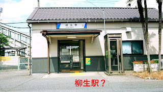 柳生駅舎
