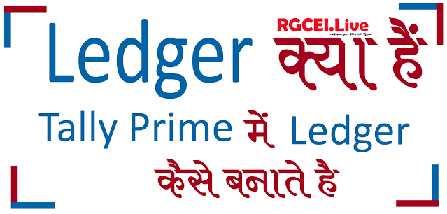 Ledger (खाता) क्या होता है | Tally Prime में Ledger कैसे बनाते है