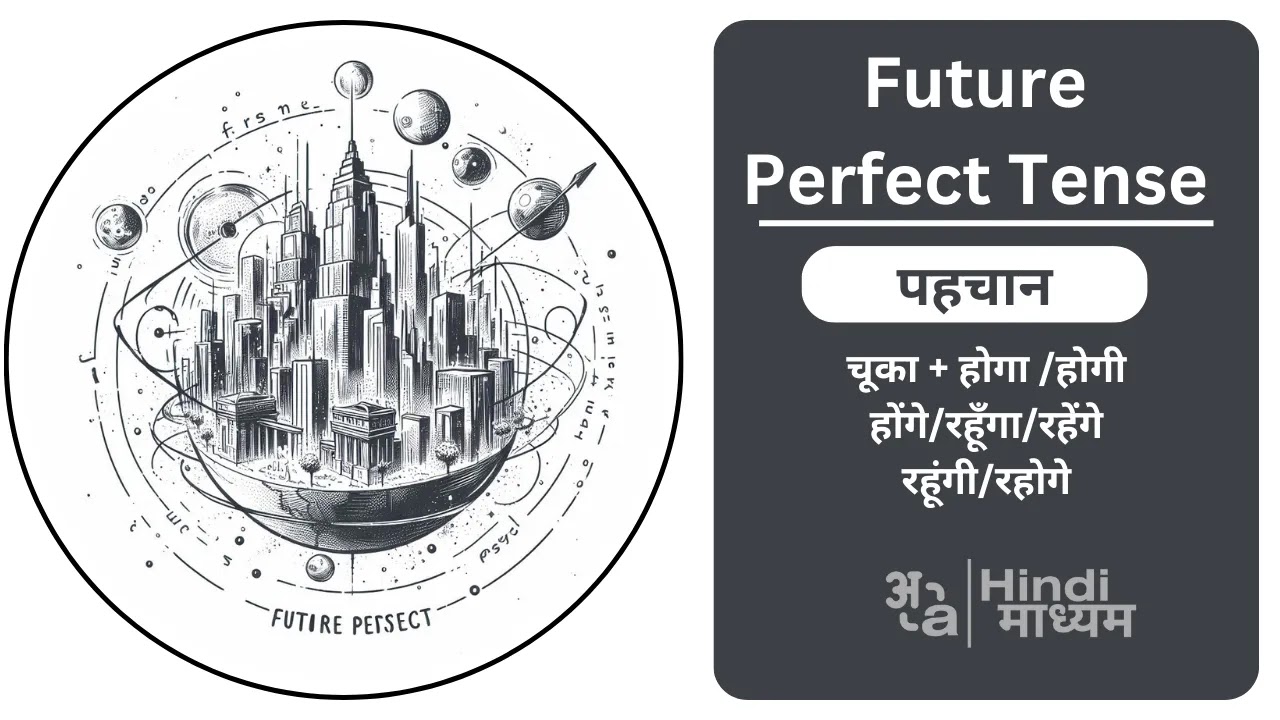 Future Perfect Tense in Hindi - Rules, Examples