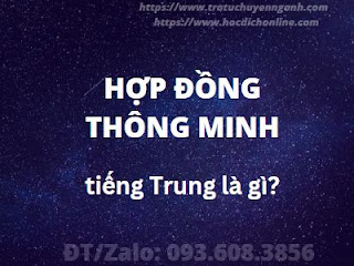 Hợp đồng thông minh tiếng Trung là gì?