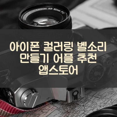 아이폰 컬러링 벨소리 만들기 어플 추천 앱스토어