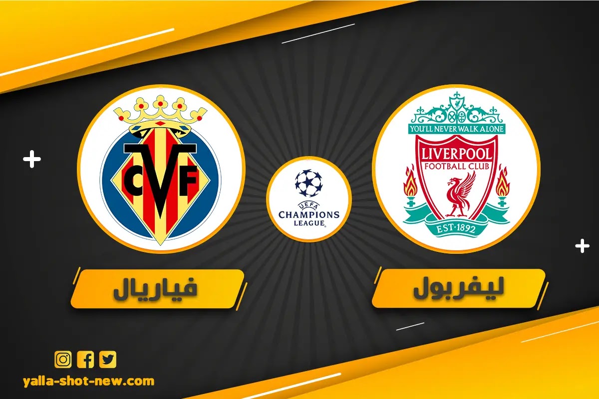 نتيجة مباراة ليفربول وفياريال اليوم الاربعاء 27-4-2022 فى ذهاب نصف نهائي دوري الأبطال