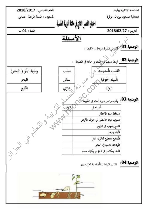 نماذج اختبارات مادة التربية العلمية للسنة الرابعة ابتدائي الفصل الثاني الجيل الثاني