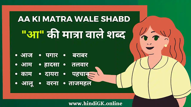 Aa Ki Matra Wale Shabd in Hindi Worksheets