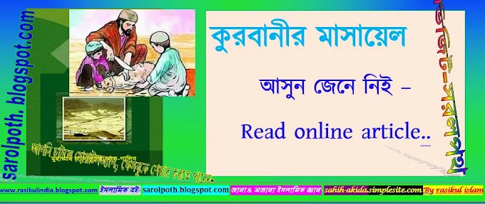 কোরবানির মাসায়েল সংক্রান্ত কিছু তথ্য...