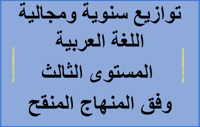 توازيع سنوية ومجالية اللغة العربية المستوى الثالث