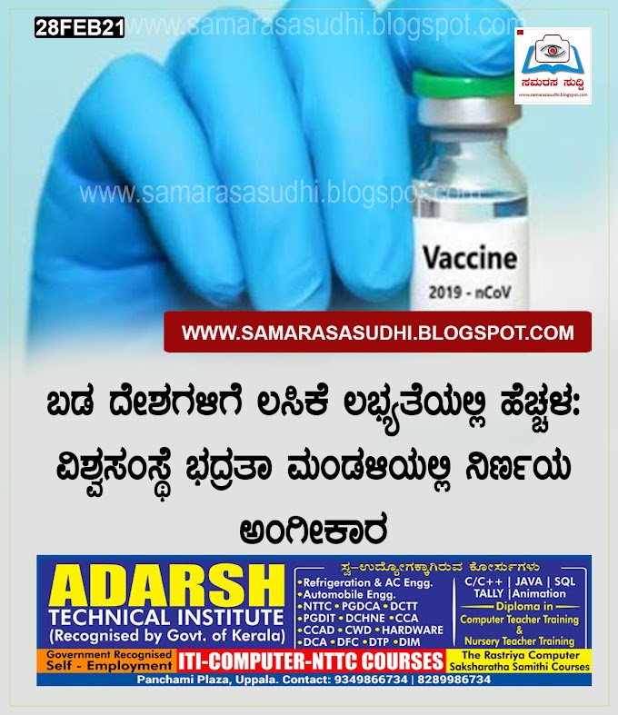 ಬಡ ದೇಶಗಳಿಗೆ ಲಸಿಕೆ ಲಭ್ಯತೆಯಲ್ಲಿ ಹೆಚ್ಚಳ: ವಿಶ್ವಸಂಸ್ಥೆ ಭದ್ರತಾ ಮಂಡಳಿಯಲ್ಲಿ ನಿರ್ಣಯ ಅಂಗೀಕಾರ