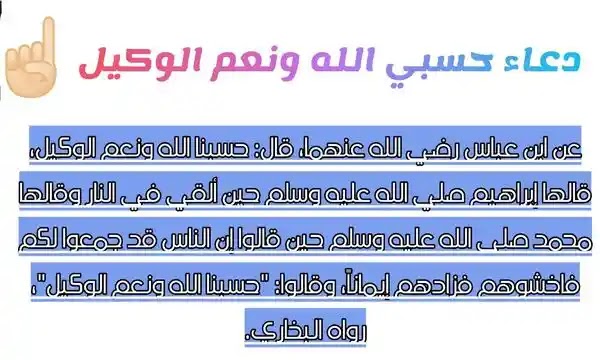 دعاء حسبي الله ونعم الوكيل