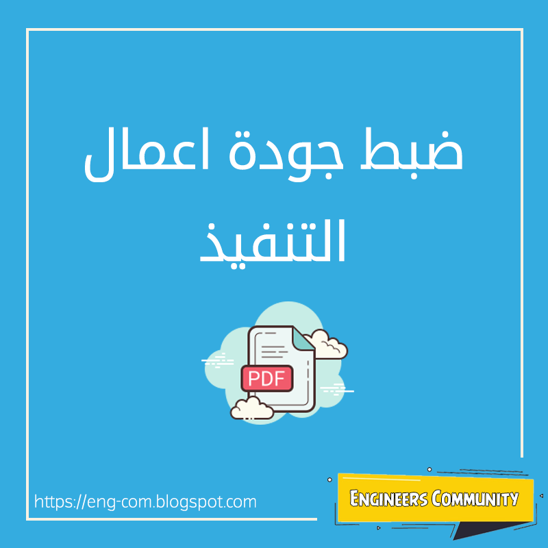 ضبط جودة اعمالالتنفيذ