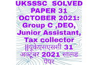 UKSSSC  SOLVED PAPER 31 OCTOBER 2021: Group C ,DEO, Junior Assistant, Tax collector ||यूकेएसएससी 31 अक्टूबर 2021 साल्व्ड पेपर