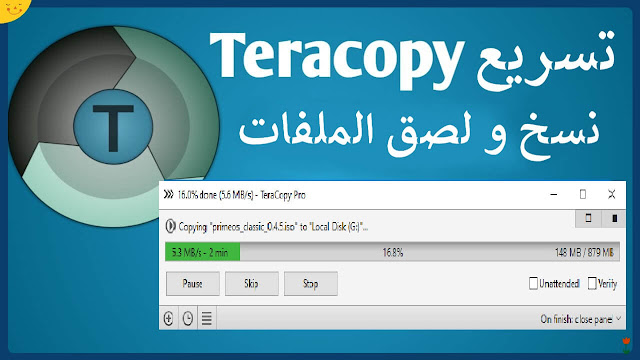 برنامج TeraCopy