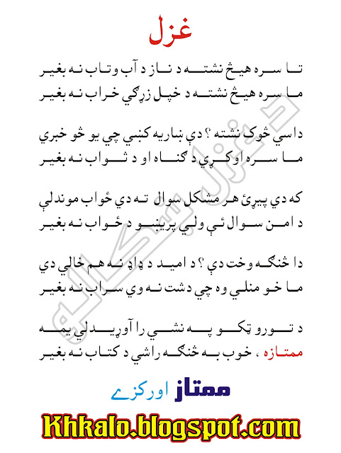 Mumtaz Orakzai Pashto Ghazal
