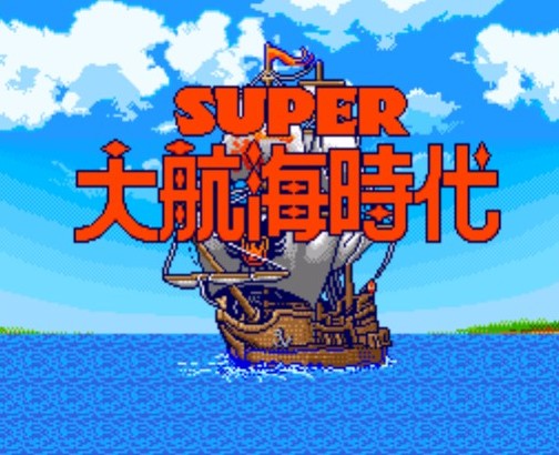 是非終有 搬鬥由他 真就是真 假只是假 Mega下載 Pc Sim Uncharted Waters 大航海時代 日文 Sfc Emulator