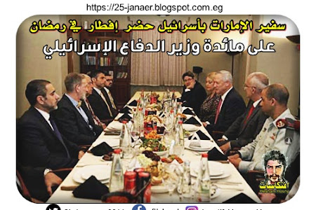 سفير الإمارات بأسرائيل حضر  إفطاراً في رمضان  على مائدة وزير الدفاع الإسرائيلي 