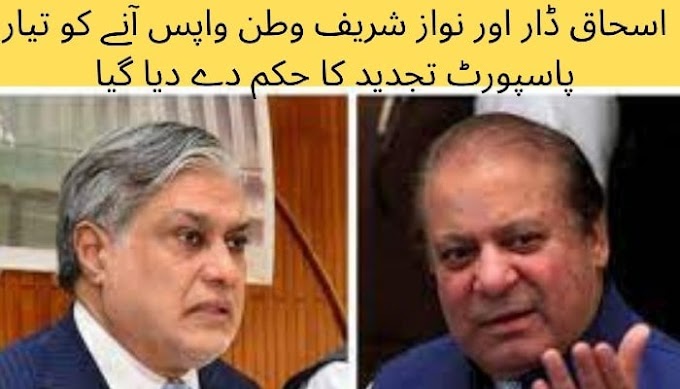  اسحاق ڈار اور نواز شریف وطن واپس آنے کو تیار پاسپورٹ تجدید کا حکم دے دیا گیا 