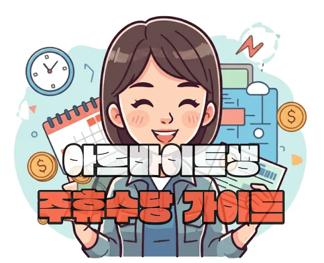 아르바이트생 주휴수당 가이드