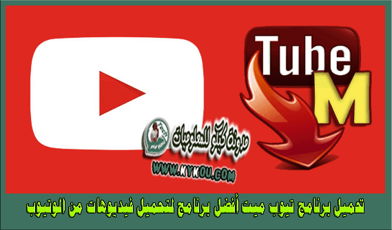 تحميل برنامج تيوب ميت tube mate  2017 للاندرويد