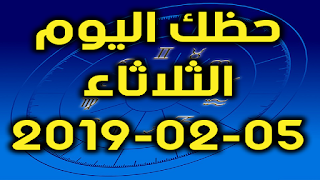 حظك اليوم الثلاثاء 05-02-2019 - Daily Horoscope