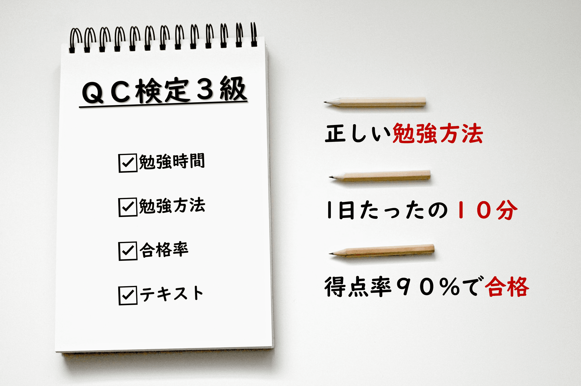 Qc検定3級の勉強方法 勉強時間 テキスト 裏ワザ オンライン学習を公開 3か月で9割を攻略するための勉強方法とは 片手間ブログ