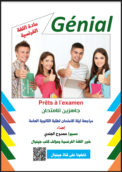 مراجعة ليلة الامتحان من كتاب جينيال Genial فى اللغة الفرنسية pdf للصف الثالث الثانوي 2022
