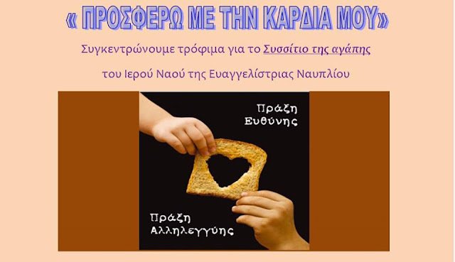 "Προσφέρω με την καρδιά μου" - Συγκέντρωση τροφίμων για το Συσσίτιο Ευαγγελίστριας Ναυπλίου