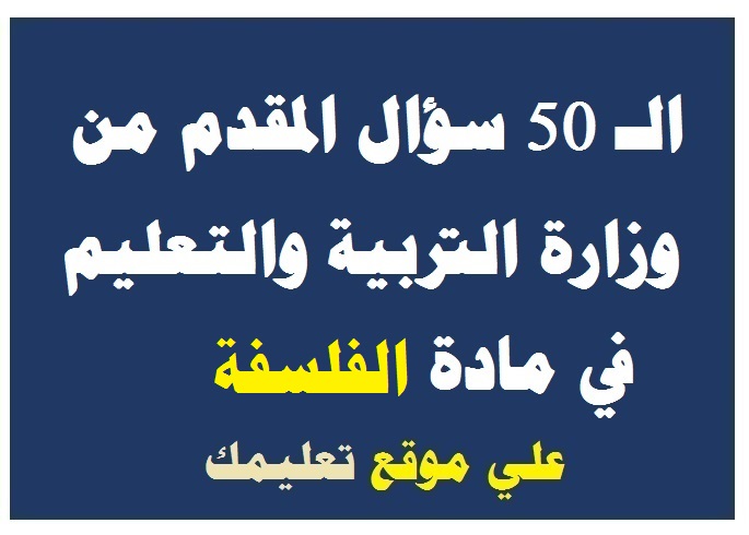 إجابة 50 سؤال في مادة الفلسفة والمنطق من وزارة التربية والتعليم ثانوية عامة 2024