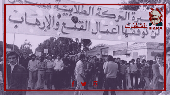 الاتحاد العام لطلبة تونس : ذكرى 5 فيفري المجيد | بلشفيّات