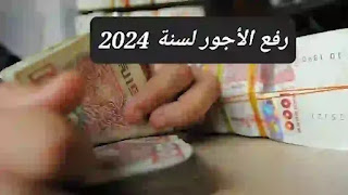 رفع الأجور لسنة 2024