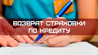 изменения в законодательство о возврате заёмщику части страховой премии 