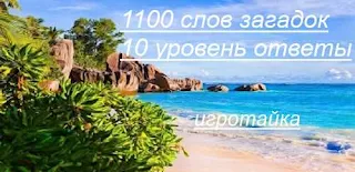 1100 слов загадок подсказки с ответами на 10 уровне