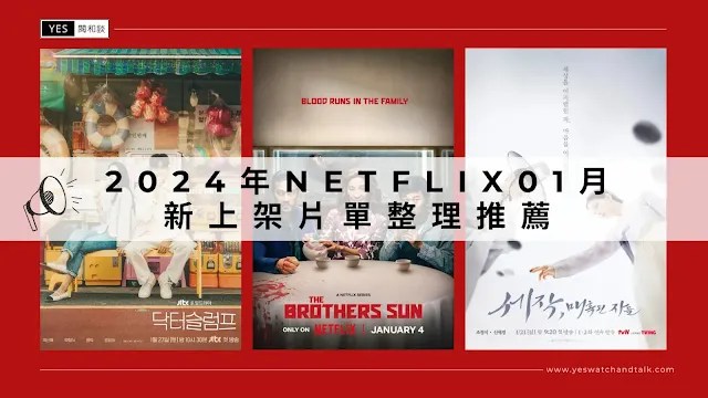 2024年1月Netflix影集、電影新片單上架懶人包整理推薦