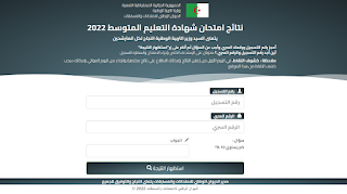 نتائج شهادة التعليم المتوسط 2022 bem.onec.dz