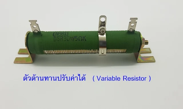 ตัวต้านทานปรับค่าได้     Variable  Wirewound  Resistor  ຕົວຕ້ານທານ