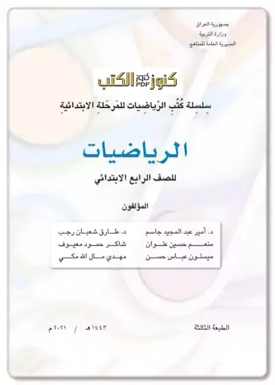 تحميل كتاب الرياضيات للصف الرابع ابتدائي الطبعة الجديدة مقرر 2023 - 2024 pdf المنهج العراقي,كتاب الرياضيات للصف الرابع,كتب المنهج العراقي,العراق