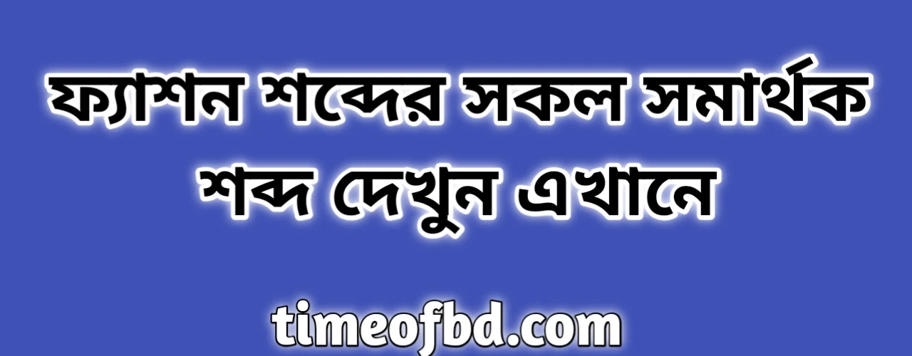 ফ্যাশন শব্দের সকল সমার্থক শব্দ | ফ্যাশন এর সমার্থক শব্দ