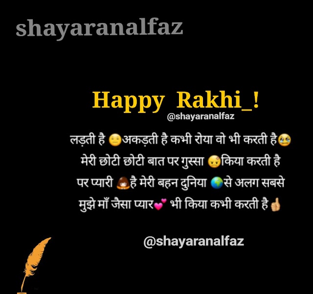 Raksha Bandhan Status : Rakhi Quotes, Best Rakhi Shayari 2019 