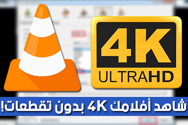 شاهد فيديوهاتك و أفلامك المفضلة بجودة 4K بدون تقطعات [VLC] !