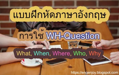 แบบฝึกหัดภาษาอังกฤษ การใช้ WH-Question