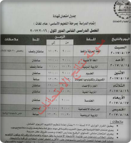 جداول إمتحانات محافظة الجيزة 2017 الترم الثانى - للشهادة الابتدائيه والاعداديه