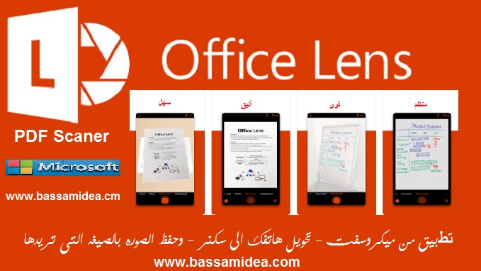 تطبيق من ميكروسفت تحويل هاتفك الى سكنروحفظ الصوره بالصيغه التى تريدها Microsoft Office Lens - PDF Scanner