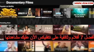 أفضل الأفلام الوثائقية على منصة نتفليكس Netflix في الوقت الحالي - best netflix documentary movies