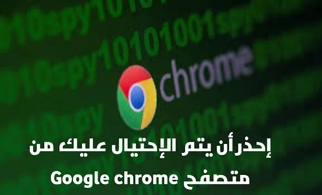 إحدر أن يتم الإحتيال عليك في متصفح Google chrome