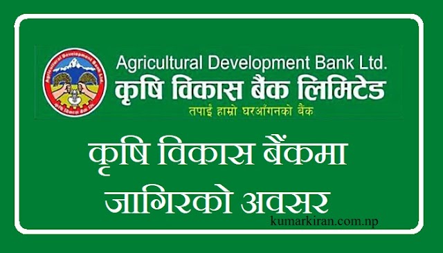 Vacancy from Krishi Bikash Bank / ADBL Vacancy 2080