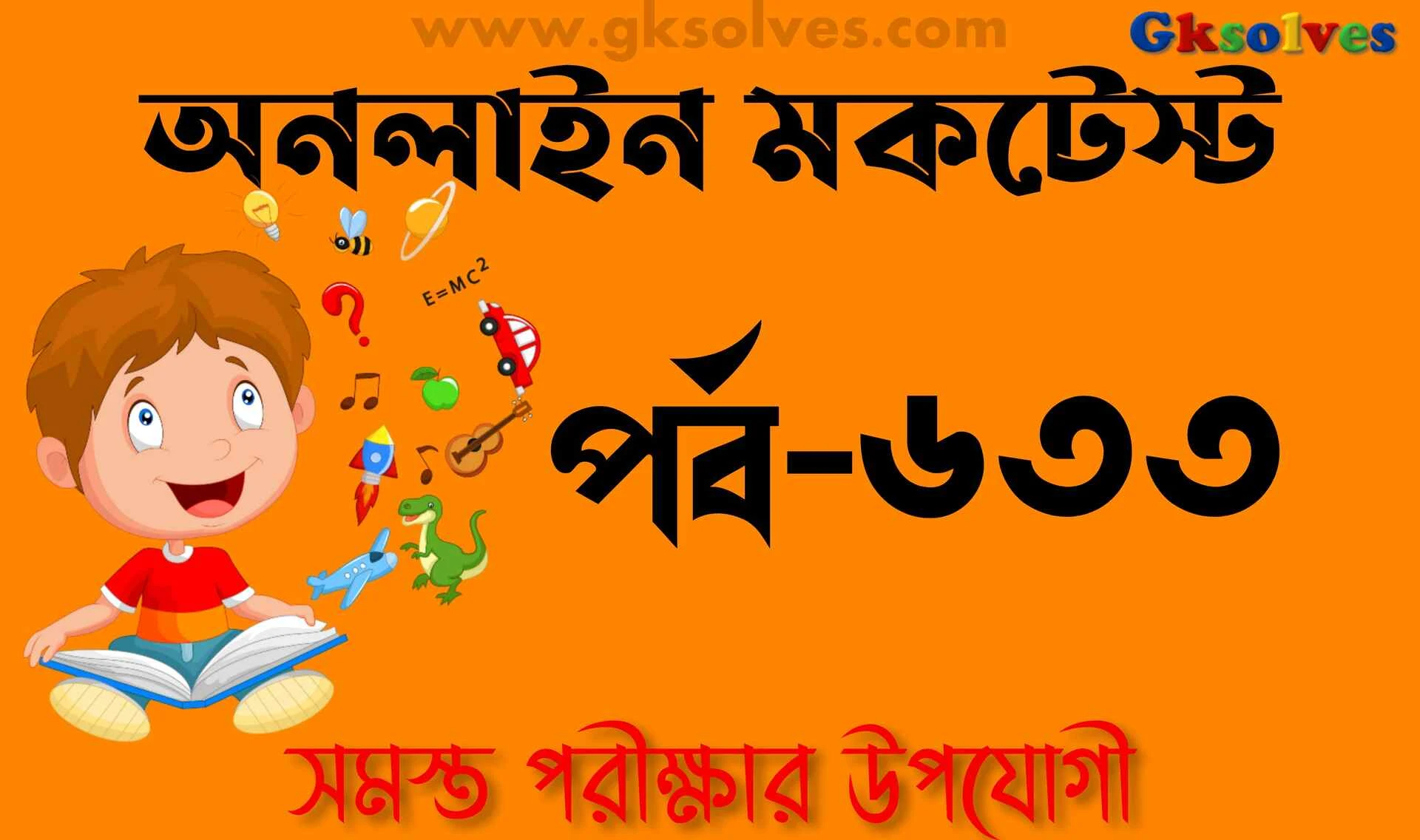 জেনারেল নলেজ কুইজ পর্ব-633 | Mock Test Bengali 2025