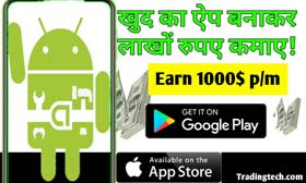 app se paise kaise kamaye hindi me, app kaise banate hain