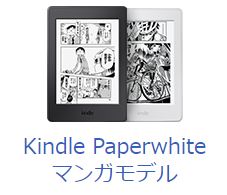 Kindle Paperwhite マンガモデル 大容量